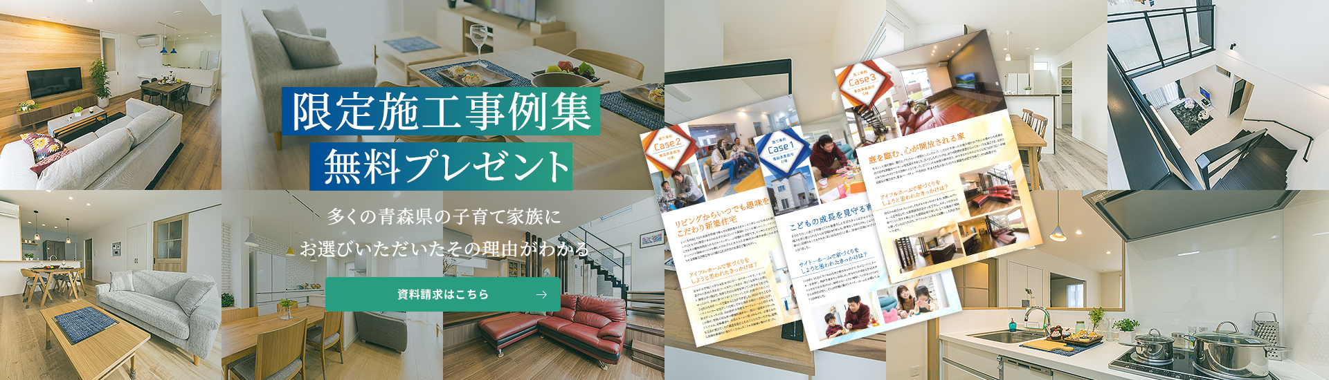 限定施工事例集無料プレゼント