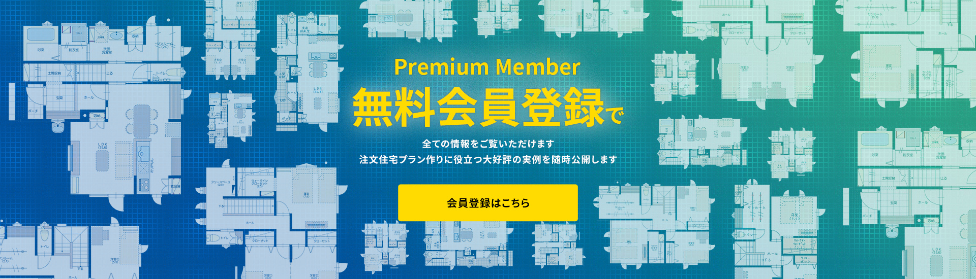 無料会員登録で全ての情報をご覧いただけます