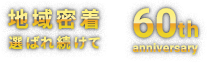 地域密着選ばれ続けて60th