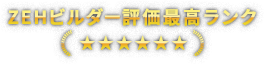 ZEHビルダー評価最高ランク