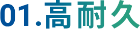 01.高耐久