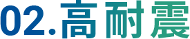 02.高耐震