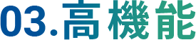 03.高機能