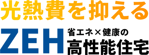 光熱費を抑えるZEH省エネ×健康の高性能住宅
