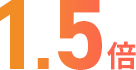 1.5倍