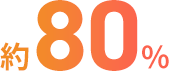 約80%