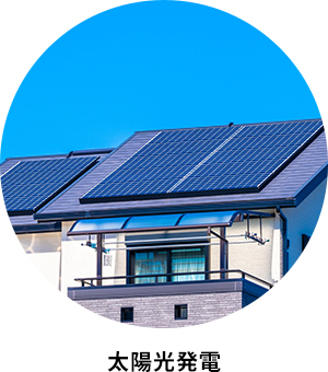 太陽光発電