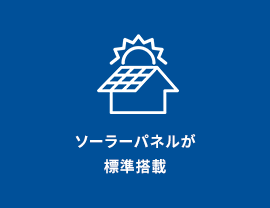 ソーラーパネルが標準搭載