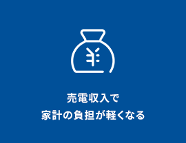 売電収入で家計の負担が軽くなる