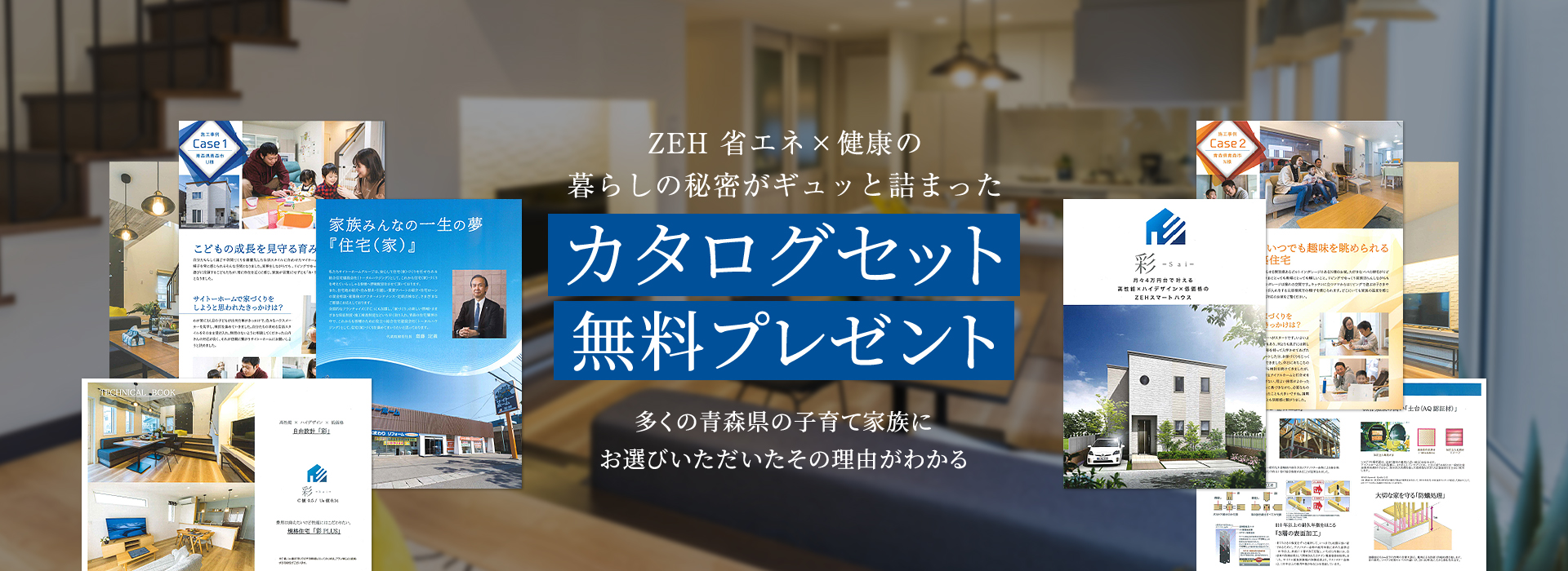 限定施工事例集無料プレゼント　多くの青森県の子育て家族にお選びいただいたその理由がわかる。
