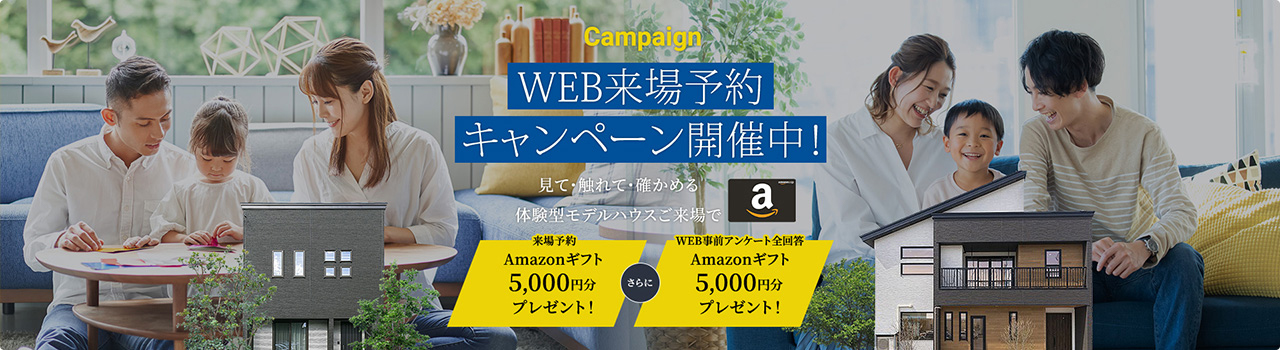 WEB来場予約キャンペーン開催中