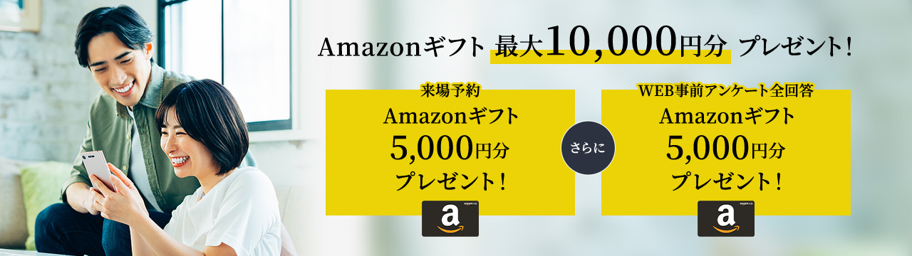 来場予約で5,000円分、事前アンケートで5,000円分追加 最大10,000円分プレゼント