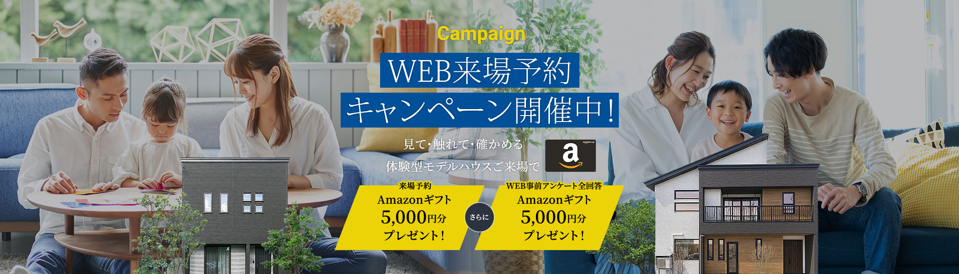 Campaign WEB来場予約キャンペーン開催中! 見て・触れて・確かめる