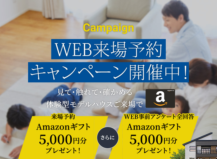 Campaign WEB来場予約キャンペーン開催中! 見て・触れて・確かめる
