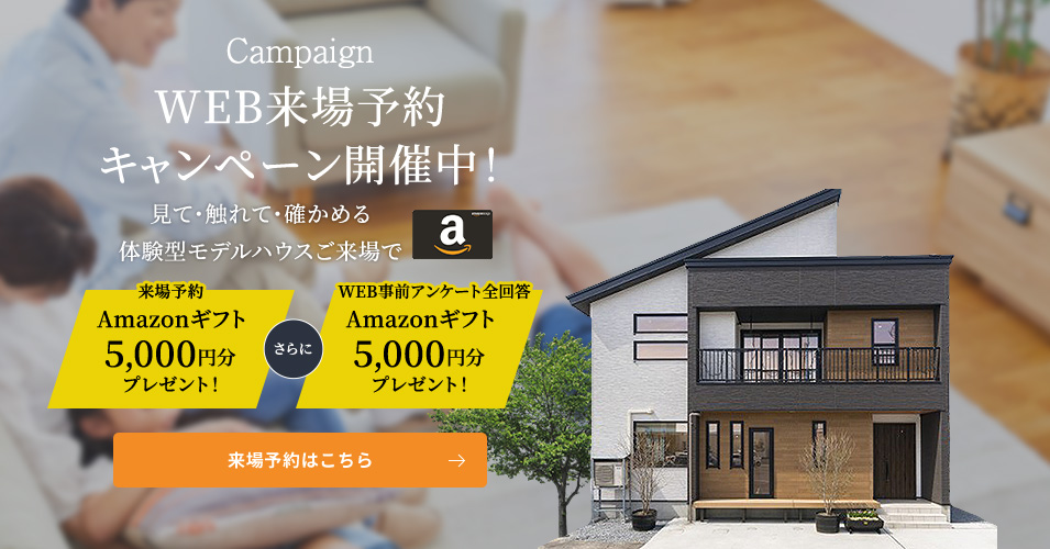WEB来場予約キャンペーン開催中