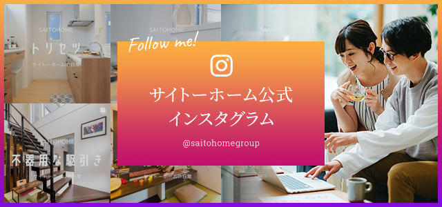 サイトーホーム公式インスタグラム