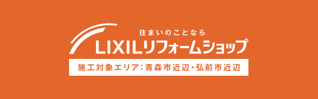 住まいのことならLIXILリフォームショップ