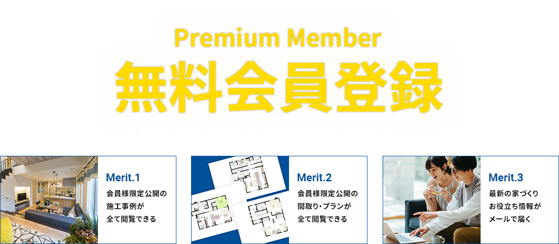 premiumMember 無料会員登録 会員様だけの家づくりに役立つお得な情報がたくさん!