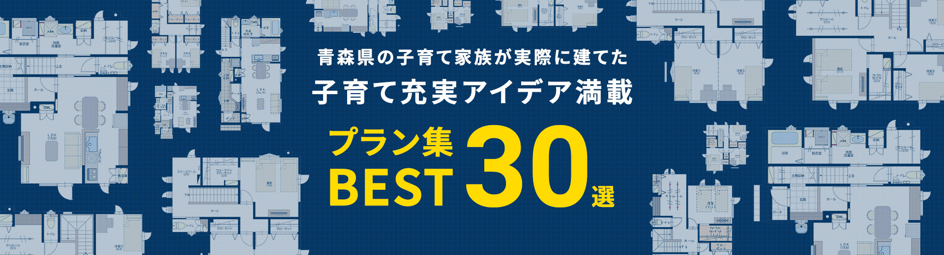 青森県の子育て家族が実際に建てた子育て充実アイデア満載プラン集BEST30選