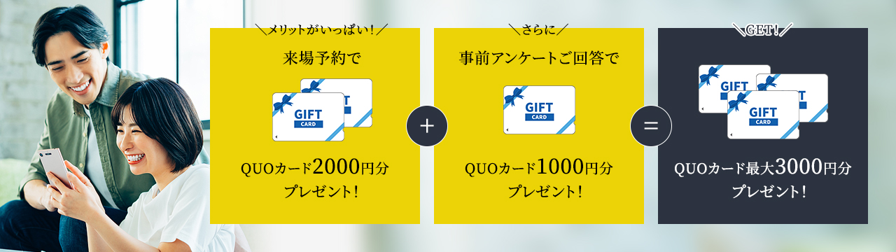 来場予約で2,000円分、事前アンケートで1,000円分追加 最大3,000円分プレゼント