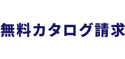 10組限定カタログ無料資料請求