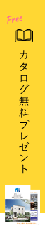 カタログ無料プレゼント