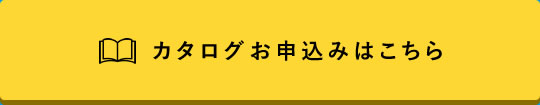 カタログお申込みはこちら