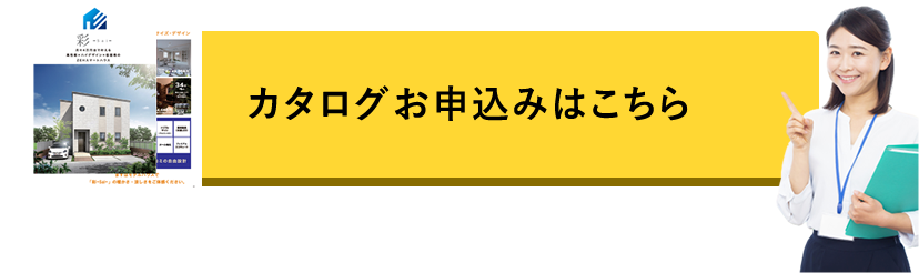 カタログお申込みはこちら