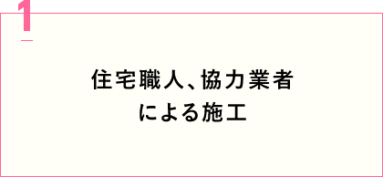 住宅職人、協力業者による施工