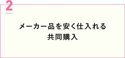 メーカー品を安く仕入れる共同購入