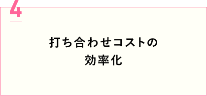 打ち合わせコストの効率化