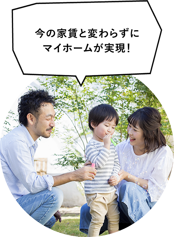 今の家賃と変わらずにマイホームが実現！