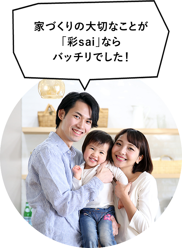 家づくりの大切なことが「彩sai」ならバッチリでした！