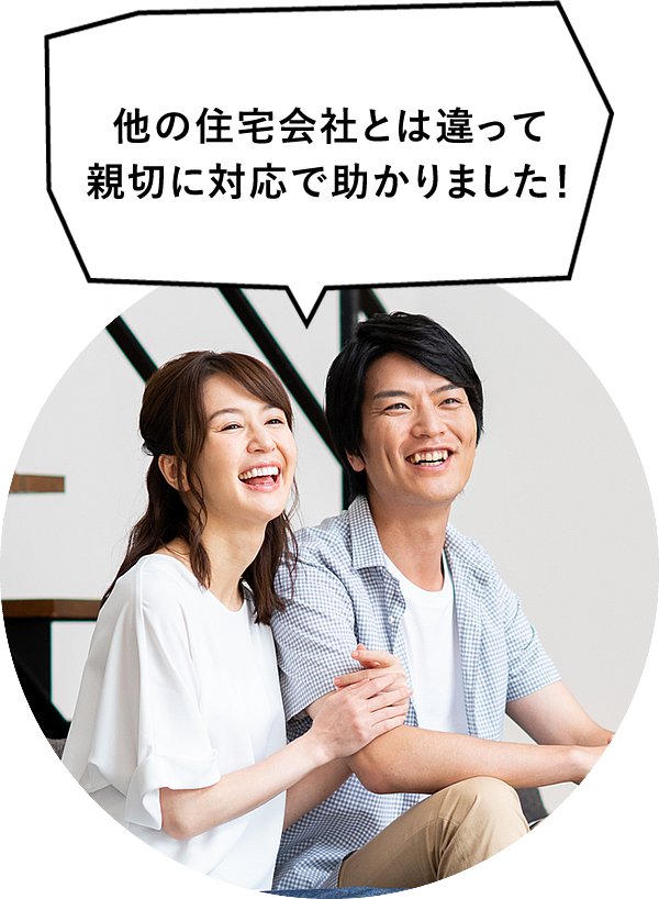 他の住宅会社とは違って親切に対応で助かりました！