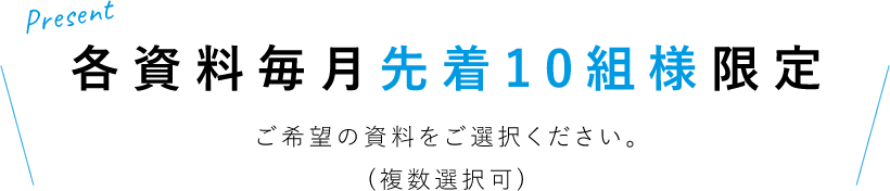 各資料毎月10組様限定