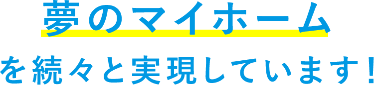 夢のマイホームを続々と実現しています