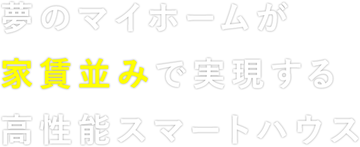 夢のマイホームが家賃並みで実現する高性能スマートハウス